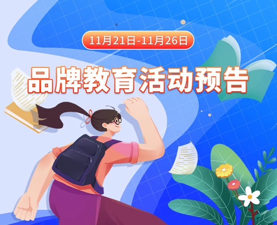 男生和女生插插插的网站11月21日-11月26日品牌教育活动预告